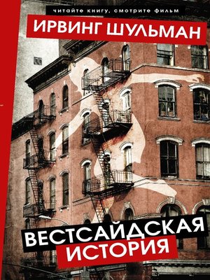 cover image of Вестсайдская история